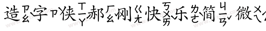 造字侠郝刚快乐简 微黑字体转换